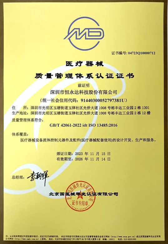 恒永达 ISO 13485 医疗器械质量管理体系认证