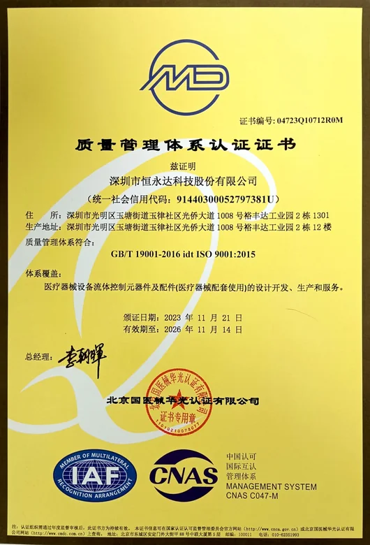 恒永达 ISO 9001 质量管理体系认证