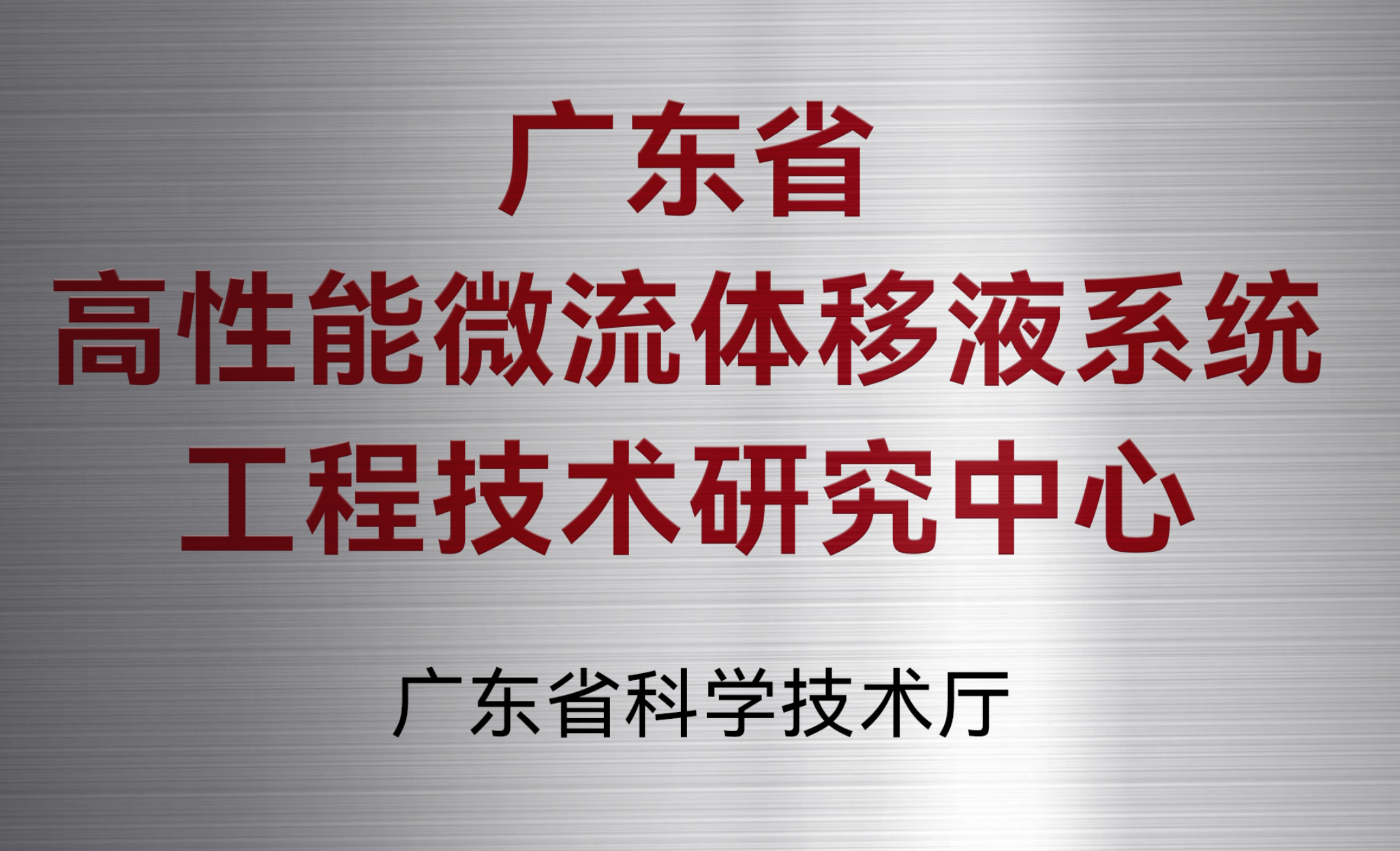 广东省工程技术研究中心