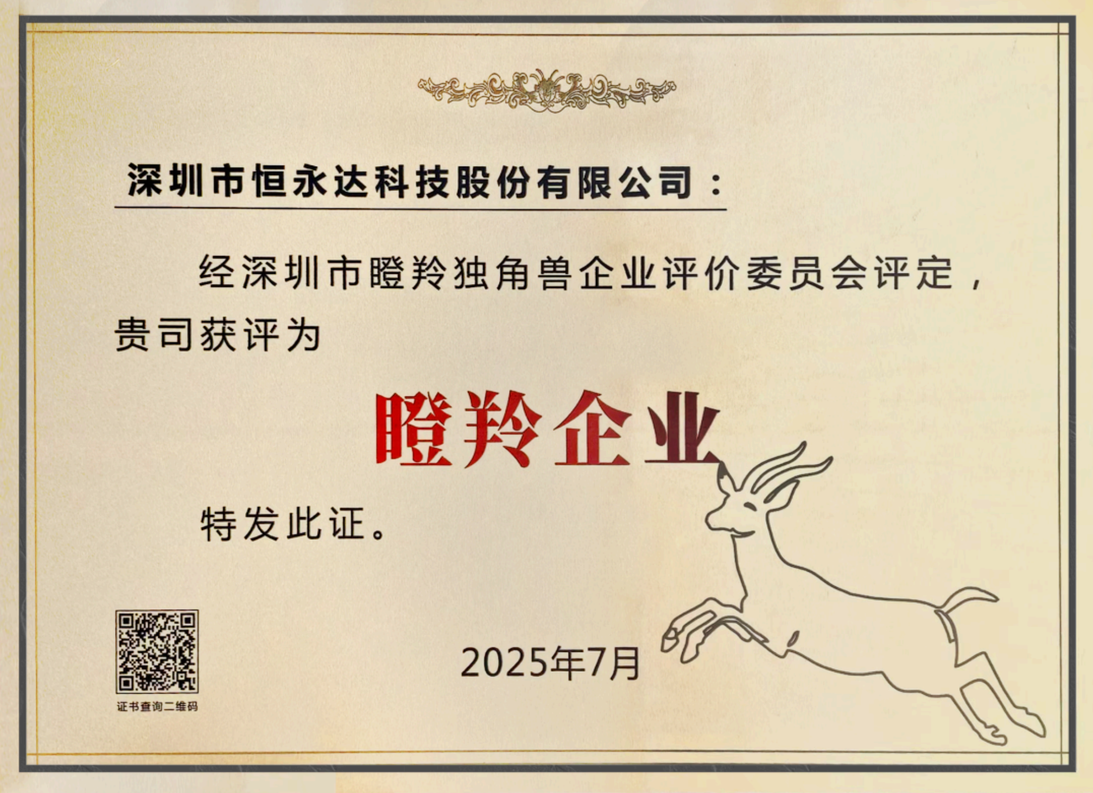 深圳市瞪羚企业