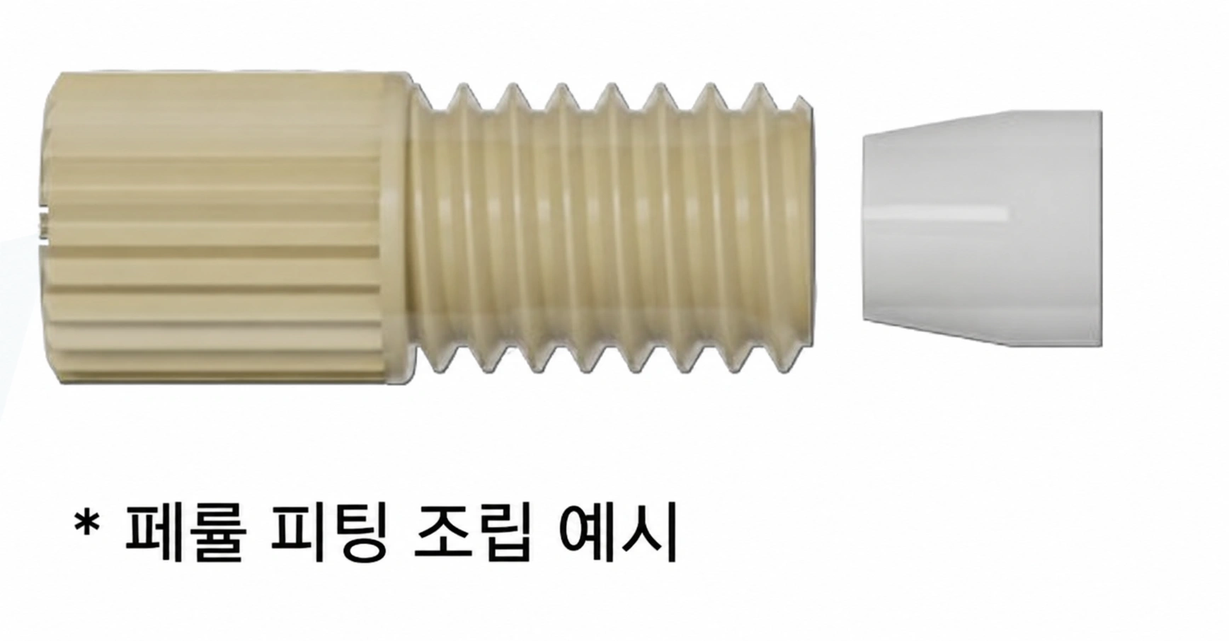 페룰 피팅의 일반 조립 구성