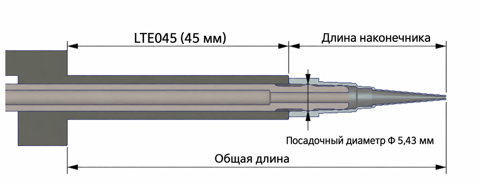 Справочный чертёж интерфейса наконечника от изготовителя: LTE045 (45 мм), посадочный диаметр 5,43 мм, длина наконечника и общая длина